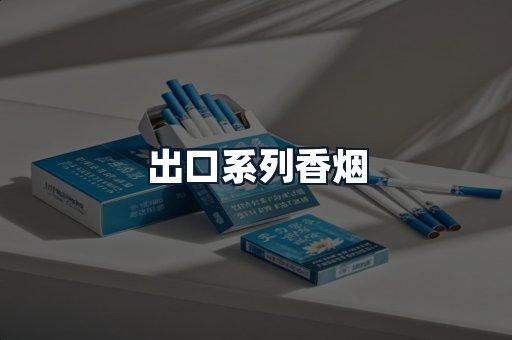 出口系列香烟